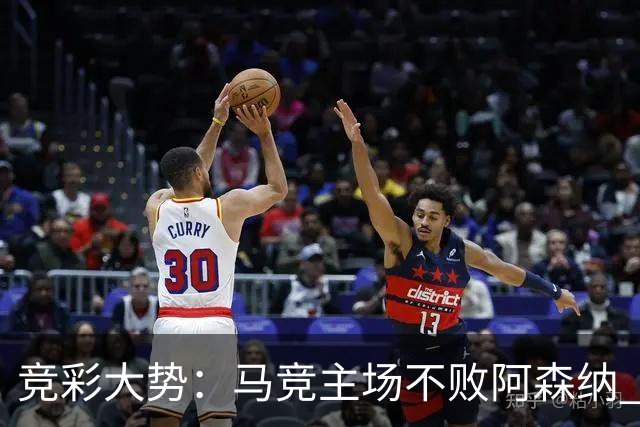 竞彩大势：马竞主场不败阿森纳 里斯本有望大胜